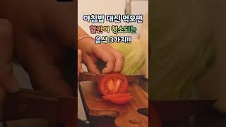 아침밥 대신 먹으면 혈관이 싹! 청소되는 음식 3가지! #건강정보 #건강 #음식 #건강관리 #건강이최고 #최고의음식 #건강한중년 #갱년기 #갱년기극복 #쇼츠