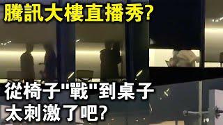 騰訊大樓上演“真人秀”？從椅子戰到桌子，太刺激了吧？