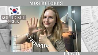 Как я выучила корейский язык | моя история, с хангыля до 6 уровня