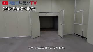 남양주 진접읍 400평 연면적의 회사 사옥으로 추천드리는 깔끔한 공장 창고 임대