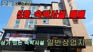 [구미 숙박시설매매] 원평동 일반상업지역內 상가 있는 숙박시설매매[매물번호 3012]