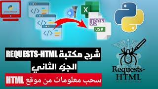 شرح مكتبة REQUESTS-HTML لل WEB SCRAPING بلغة بايثون | الجزء الثاني