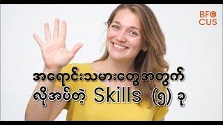 အရောင်းသမားတွေအတွက် လိုအပ်တဲ့ Skills (၅) ခု