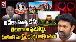 YS Viveka Case Latest Updates | Supreme Court Serious On CBI | MP YS Avinash Reddy | RTV