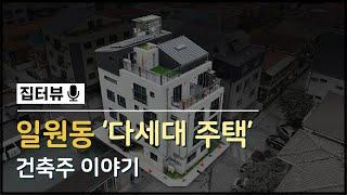 닥터빌드 다세대주택 - 일원동 건축주 인터뷰