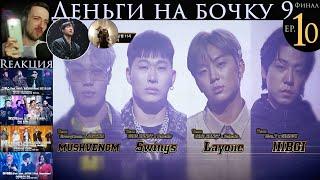 РЕАКЦИЯ на Show Me The Money 9 (EP.10) | Деньги на бочку 9 [2020] | ФИНАЛ