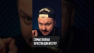 Важные качества для актера?  #актер #отраднов #shorts #кино #сериал #блог