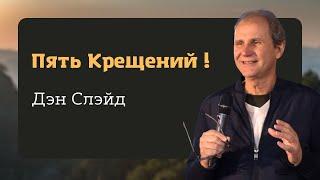 ПЯТЬ КРЕЩЕНИЙ, тебе нужно подумать об этом! | Дэн Слэйд