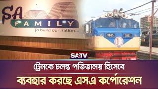 ট্রেনকে চলন্ত প'তিতালয় হিসেবে ব্যবহার করছে এসএ কর্পোরেশন | SA Corporation | SATV NEWS