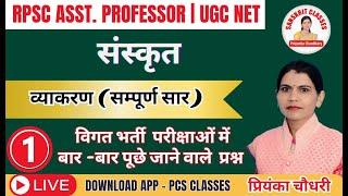 व्याकरण (सम्पूर्ण सार)  | ASSISTANT PROFESSOR |NET| MP SET | PRIYANKA CHAUDHARY