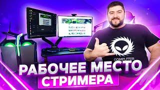 Стрим с 2 пк и карты захвата  Моё игровое стримерское место. Оборудование для стрима.