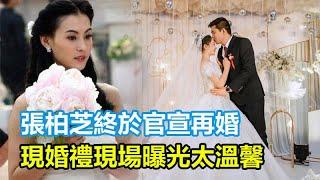 張柏芝終於官宣再婚，現婚禮現場曝光太溫馨，帶着三孩子嫁小九年男友？謝霆鋒因撫養權而與王菲分手！#張柏芝#謝霆鋒#王菲#謝賢