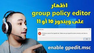 حل مشكلة عدم ظهور group policy editor في ويندوز 10 أو 11