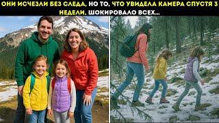 Семья ПРОПАЛА во время поездки в горы, 3 недели спустя КАМЕРА ДИКОЙ ПРИРОДЫ зафиксировала ЭТО…