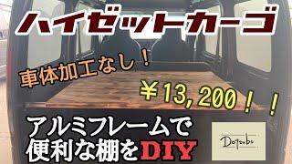 【簡単】ハイゼットカーゴに便利な棚を作ろう【アルミフレーム】