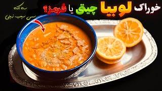 طرز تهیه خوراک لوبیا با سس سیب زمینی که فوت کوزه گریشه