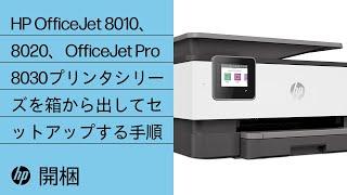 HP OfficeJet 8010、8020、OfficeJet Pro 8030プリンタシリーズを箱から出してセットアップする手順 | HP OfficeJet | HP