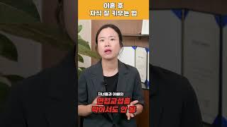 이혼 후 자녀 양육? 자녀한테 절대 이것 하지 마세요