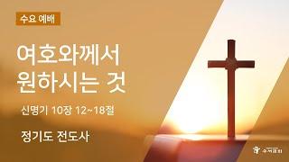 여호와께서 원하시는 것(정기도 전도사)신 10:12-18