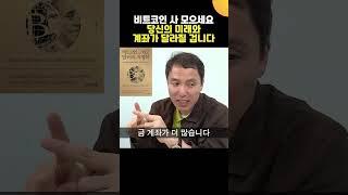 비트코인 사 모으세요. 당신의 미래와 계좌가 달라질 겁니다 (오태민 교수)