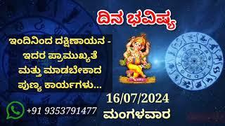 ದಿನ ಭವಿಷ್ಯ - 16/7/2024 - ಮಂಗಳವಾರ - ಇಂದಿನ ಭವಿಷ್ಯವಾಣಿ | today's horoscope in kannada daily astrology