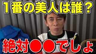 【松浦勝人】今まで見てきた人で一番の美人は誰？それは..絶対〇〇でしょ!!【切り抜き/美人 /avex /浜崎あゆみ/ayu】