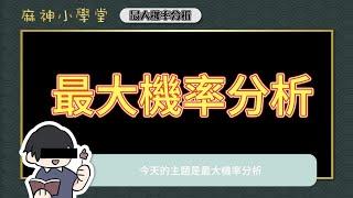 【麻神小學堂】最大機率分析（題型解說）｜麻將教練艾瑞克