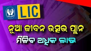 LIC ନୂଆ ପ୍ଲାନ ଜୀବନ ଉତ୍ସଵ | LIC Jeevan Utsav Plan Details | LIC Policy Jeevan Utsav