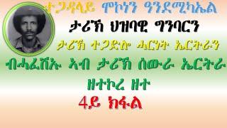 መበል 4ይ ክፋል ታሪኽ ህዝባዊ ግንባርን ተጋድሎ ሓርነትን ብሓፈሽኡ ኣብ ታሪኽ ሰውራ ኤርትራ ዘተኮረ ዕላል ምስ ተጋዳላይ ሞኮነን ዓንደሚካኤል ክህልወና እዩ