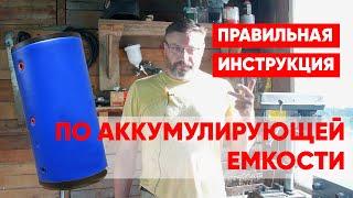 Аккумулирующая емкость. Правильная инструкция