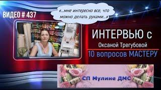 #437 Интервью «10 вопросов МАСТЕРУ»  - ОКСАНЧИК (Оксана Трегубова)