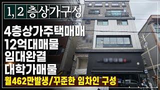 청주시상가주택매매 대학가상권매물로 1,2층 상가로 구성된 주인세대가 있는 총4층상가주택 임대완결된 꾸준한 모충동상가주택매매입니다