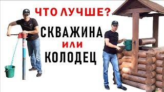 Что лучше? СКВАЖИНА или КОЛОДЕЦ