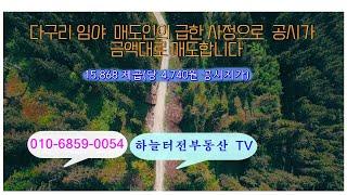 물건번호:309  창원시마산 진동리 미더덕 바다가 보이는 임야 4800평. 공시가격이하. 옆임야 평당 23,500원 거래됨. 매도임야 평당13,500원(공시가 15,470원)