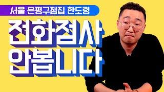 전화점사 안봅니다 서울 은평구점집 한도령