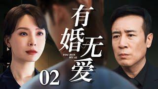 【2025最新情感剧】有婚无爱 02 | 丈夫私生子打破丁克夫妻的平静生活，多年恩爱抵不过小三携子逼宫，离婚前夕妻子却发现自己也怀孕了……（陈数/于和伟）