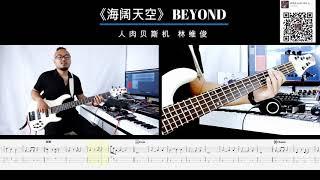 第七十七期 《海阔天空》BEYOND 贝斯翻弹 bass cover 人肉贝斯机 林维俊#bass #basscover #bassplayer #bassboosted #bassfishing