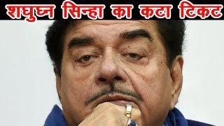 जानें क्यों? कटा BJP से Shatrughan Sinha का टिकट  | PCNews