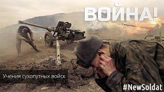 ВОЙНА!!! (Учения сухопутных войск) / WAR!!!