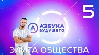 Азбука Будущего №5: элита общества