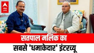 Satyapal Malik Interview: "चुनाव नहीं लड़ूंगा पर Congress के पक्ष में 2024 में campaign करूंगा" मलिक