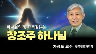 차성도 교수 | 창조주 하나님 | 에스더기도운동 | 24.3.19