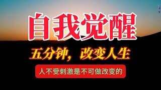 如何突围开悟，觉醒自我之悟越早越好！卸掉错思维拥抱对观念