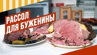 Говядина духовая - новый рассол без нитритки для получения сочности. #емколбаски #павелагапкин #еда