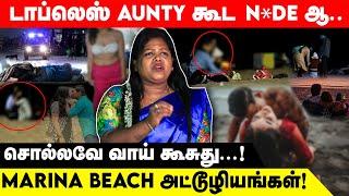 AUNTY  கூட N*de ஆ.. சொல்லவே வாய் கூசுது...! MARINA BEACH அட்டூழியங்கள்! | Realone Voice