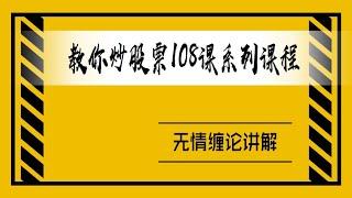 无情缠论/缠中说禅：教你炒股票108课之8课