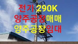  양주공장매매 전기 290K 임대도 가능한 곳