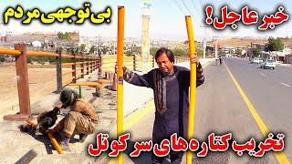 تخریب کتاره های سرکوتل / چرا مردم توجه نمیکنن؟ kabul city.