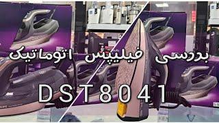 بررسی اتو بخار اتوماتیک فیلیپس مدل DST 8041