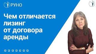 Чем отличается лизинг от договора аренды I Ботова Елена Витальевна. РУНО